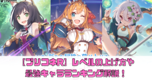 【プリコネR】プレイヤーレベルの上げ方や最強キャラ編成まとめ【プリンセスコネクト】